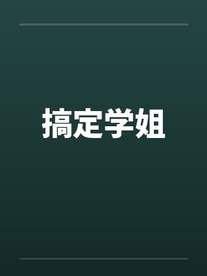 搞定学姐笔趣阁无弹窗封面