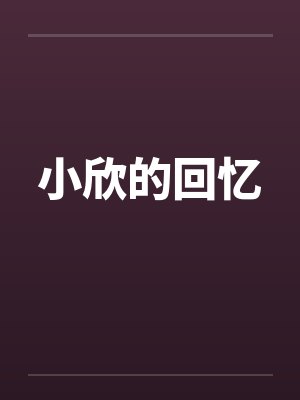 小欣的回忆by佚名封面