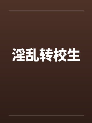 淫乱转校生封面