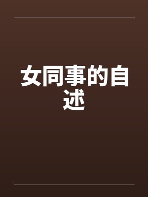 女同事的自述by佚名封面
