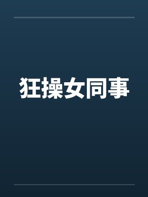 狂操女同事by佚名笔趣阁无弹窗封面