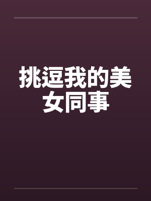 挑逗我的美女同事笔趣阁无弹窗封面