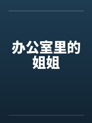办公室里的姐姐by佚名笔趣阁无弹窗封面