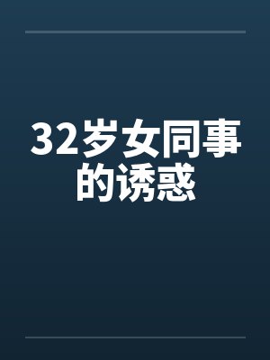 32岁女同事的诱惑by佚名封面