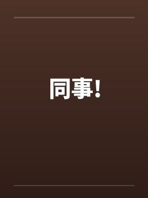 同事!by佚名封面