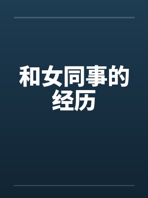 和女同事的经历封面