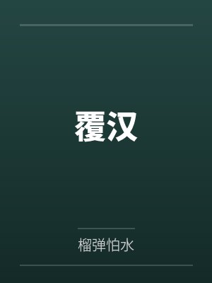 覆汉by榴弹怕水封面