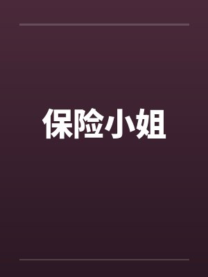 保险小姐by佚名封面