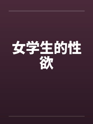 女学生的性欲封面