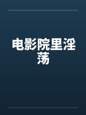 电影院里淫荡封面