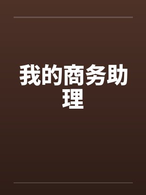 我的商务助理封面