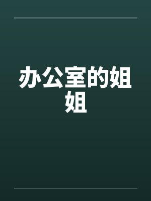 办公室的姐姐by佚名笔趣阁无弹窗封面