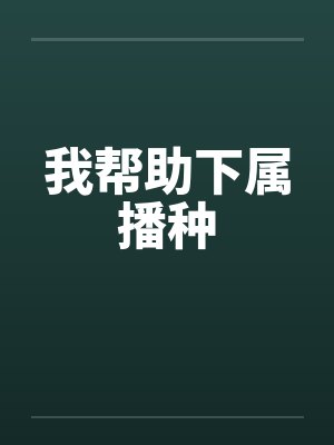 我帮助下属播种by佚名笔趣阁无弹窗封面
