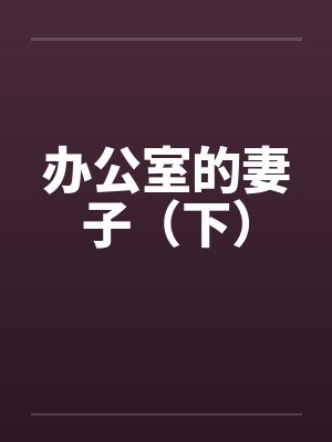 办公室的妻子（下）笔趣阁无弹窗封面