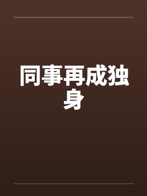 同事再成独身封面