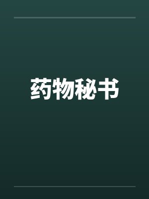药物秘书by佚名笔趣阁无弹窗封面