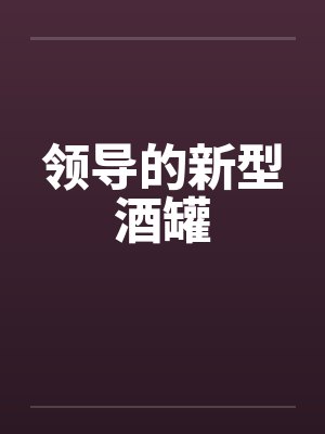 领导的新型酒罐by佚名笔趣阁无弹窗封面
