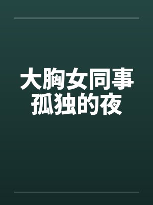 大胸女同事孤独的夜封面