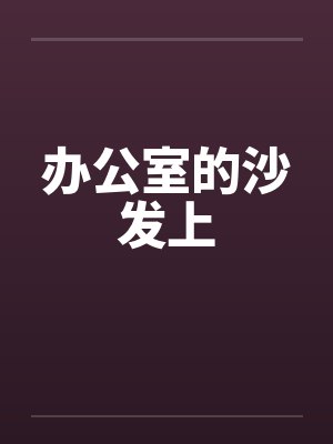 办公室的沙发上by佚名封面