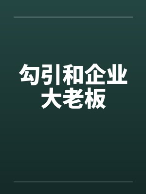 勾引和企业大老板封面