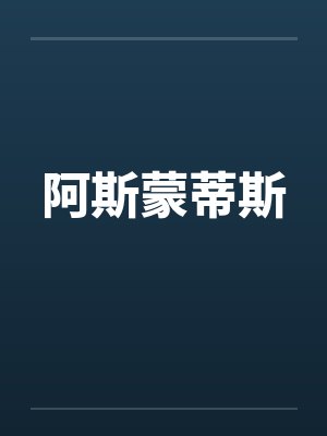 阿斯蒙蒂斯封面
