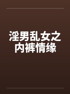淫男乱女之内裤情缘by佚名封面
