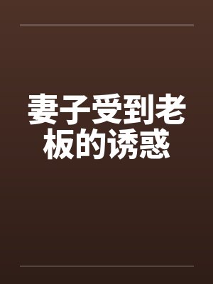妻子受到老板的诱惑封面