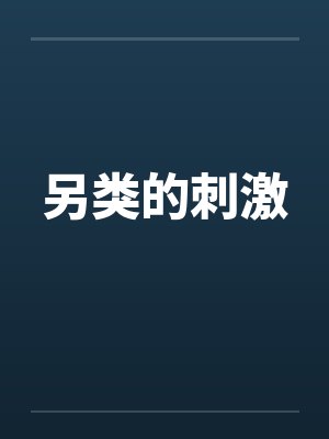 另类的刺激by佚名笔趣阁无弹窗封面