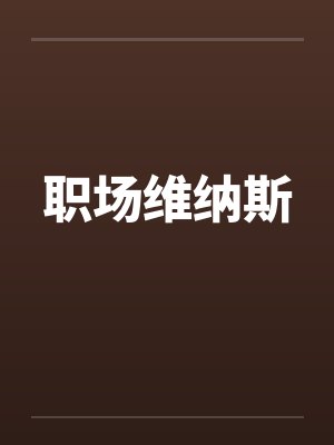 职场维纳斯by佚名封面