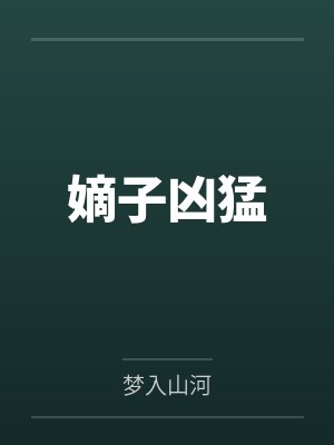 嫡子凶猛by梦入山河封面