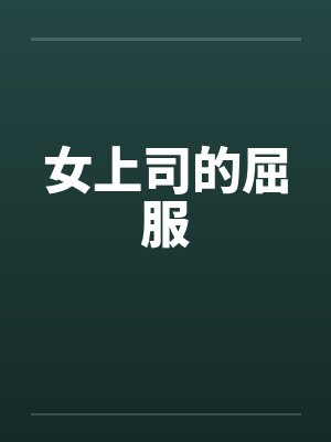女上司的屈服笔趣阁无弹窗封面