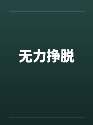 无力挣脱封面