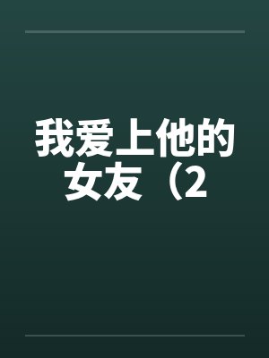 我爱上他的女友（2by佚名封面