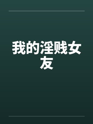 我的淫贱女友by佚名封面