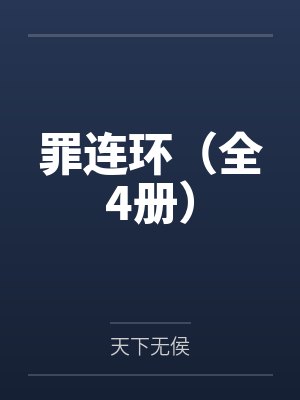 穿书女配跟女主在一起了封面