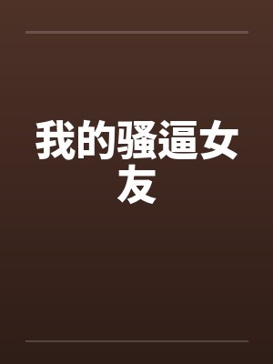 我的骚逼女友by佚名封面