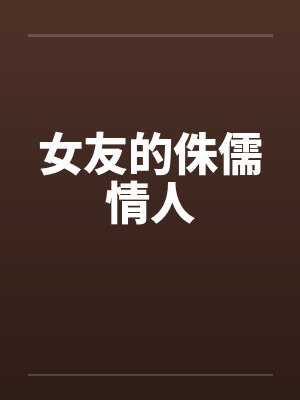 女友的侏儒情人封面