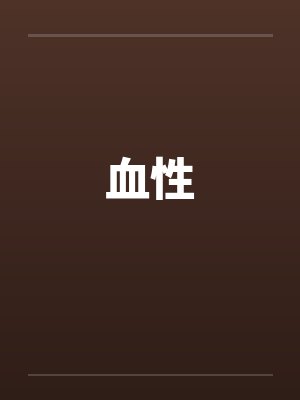 血性封面