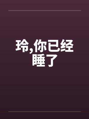 玲,你已经睡了by佚名封面