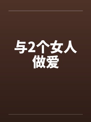 与2个女人做爱封面