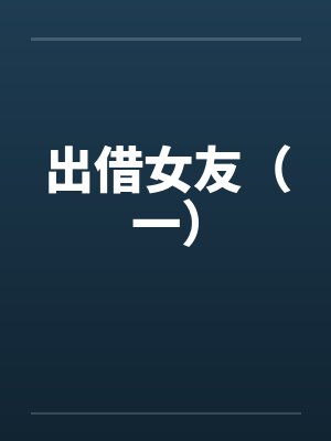 出借女友（一）封面