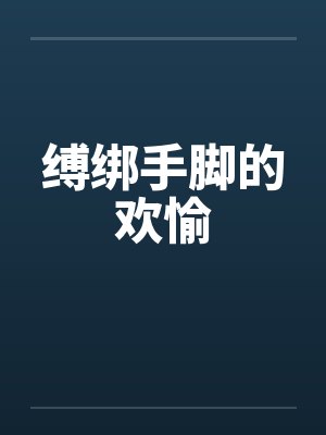 缚绑手脚的欢愉by佚名封面