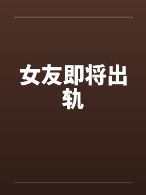 女友即将出轨封面