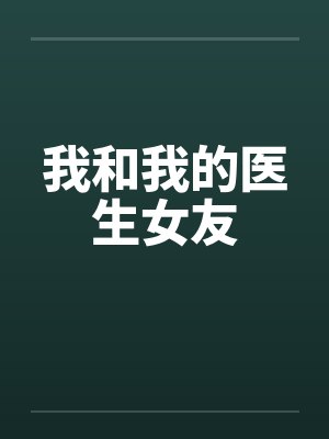我和我的医生女友笔趣阁无弹窗封面
