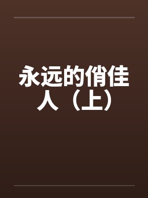 永远的俏佳人（上）笔趣阁无弹窗封面
