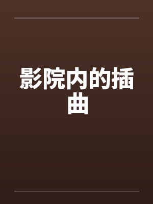 影院内的插曲by佚名笔趣阁无弹窗封面