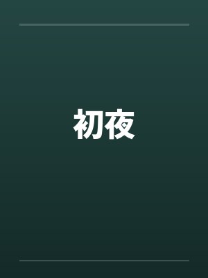 初夜封面
