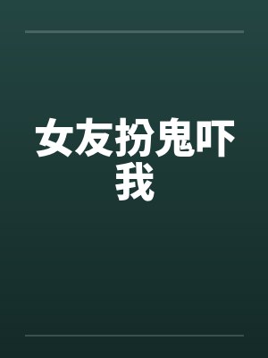 女友扮鬼吓我by佚名封面