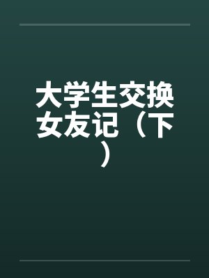 大学生交换女友记（下）by佚名封面