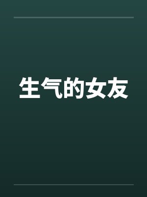 生气的女友by佚名笔趣阁无弹窗封面